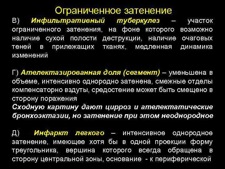 Ограниченное затенение В) Инфильтративный туберкулез – участок ограниченного затенения, на фоне которого возможно наличие