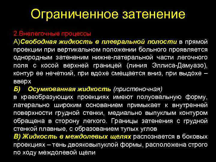 Ограниченное затенение 2. Внелегочные процессы А)Свободная жидкость в плевральной полости в прямой проекции при