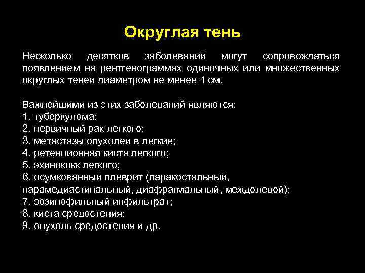 Округлая тень Несколько десятков заболеваний могут сопровождаться появлением на рентгенограммах одиночных или множественных округлых