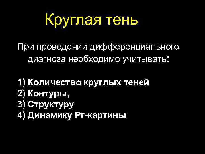 Круглая тень При проведении дифференциального диагноза необходимо учитывать: 1) Количество круглых теней 2) Контуры,