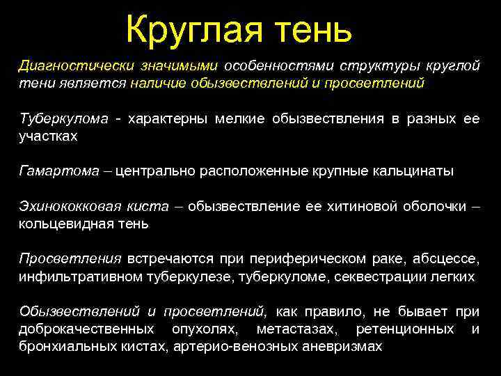 Круглая тень Диагностически значимыми особенностями структуры круглой тени является наличие обызвествлений и просветлений Туберкулома