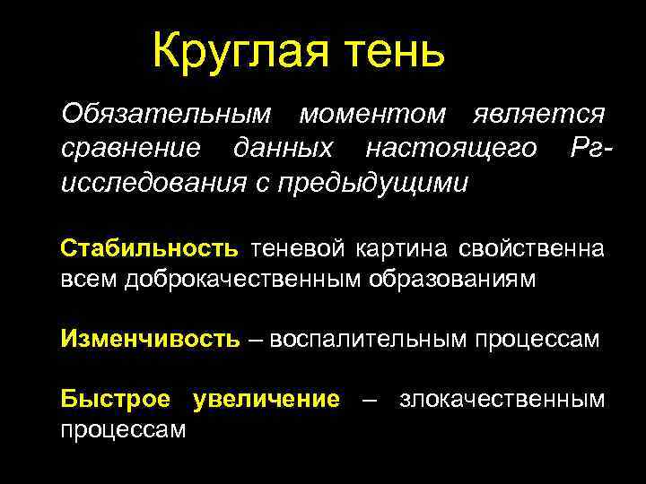 Круглая тень Обязательным моментом является сравнение данных настоящего Ргисследования с предыдущими Стабильность теневой картина