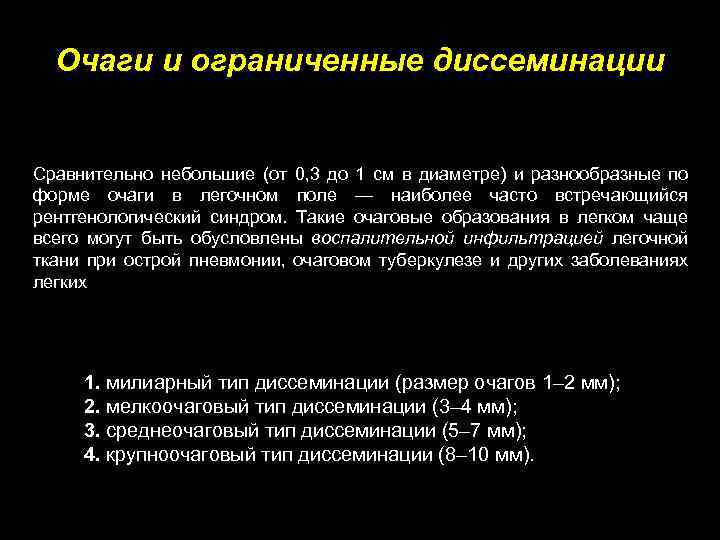 Очаги и ограниченные диссеминации Сравнительно небольшие (от 0, 3 до 1 см в диаметре)