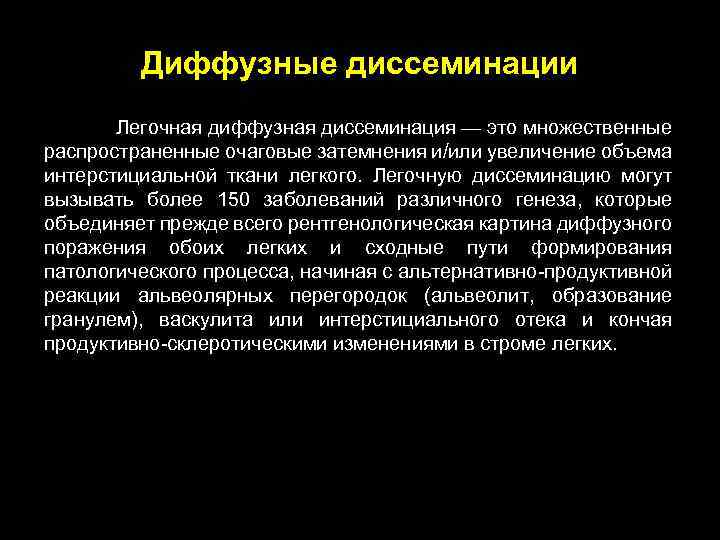 Диффузные диссеминации Легочная диффузная диссеминация — это множественные распространенные очаговые затемнения и/или увеличение объема