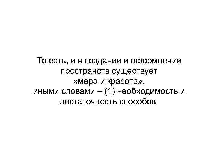 То есть, и в создании и оформлении пространств существует «мера и красота» , иными