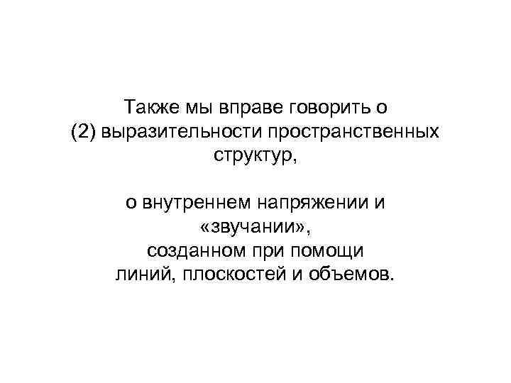 Также мы вправе говорить о (2) выразительности пространственных структур, о внутреннем напряжении и «звучании»