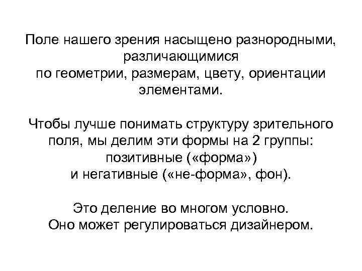 Поле нашего зрения насыщено разнородными, различающимися по геометрии, размерам, цвету, ориентации элементами. Чтобы лучше