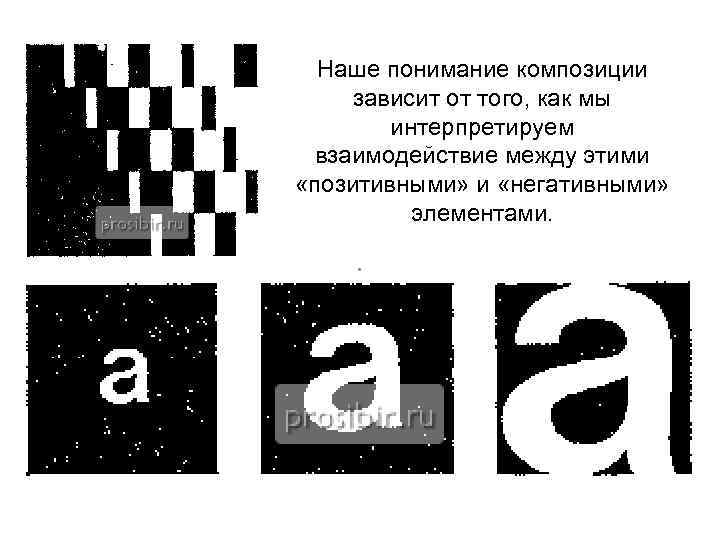 Наше понимание композиции зависит от того, как мы интерпретируем взаимодействие между этими «позитивными» и