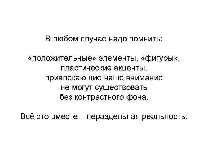 В любом случае надо помнить: «положительные» элементы, «фигуры» , пластические акценты, привлекающие наше внимание