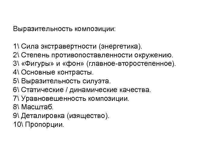 Выразительность композиции: 1 Сила экстравертности (энергетика). 2 Степень противопоставленности окружению. 3 «Фигуры» и «фон»