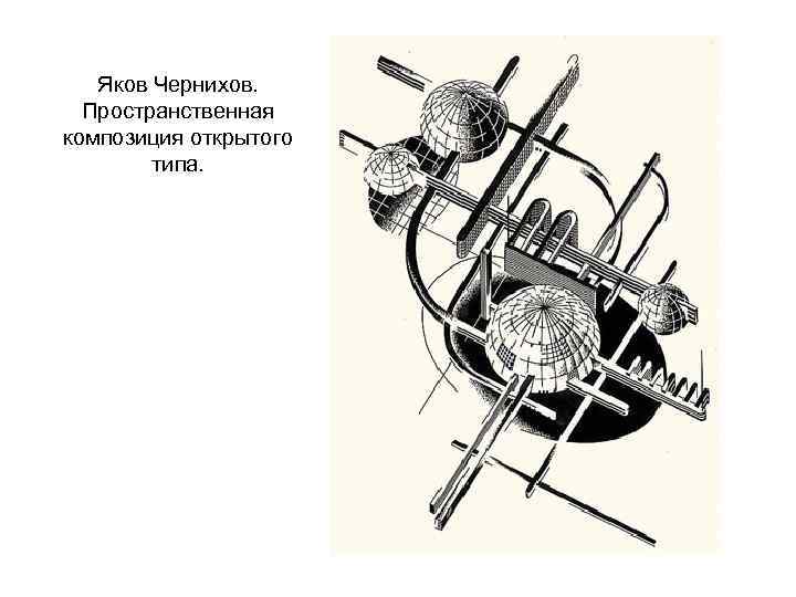 Яков Чернихов. Пространственная композиция открытого типа. 