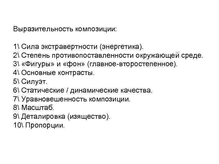 Выразительность композиции: 1 Сила экстравертности (энергетика). 2 Степень противопоставленности окружающей среде. 3 «Фигуры» и