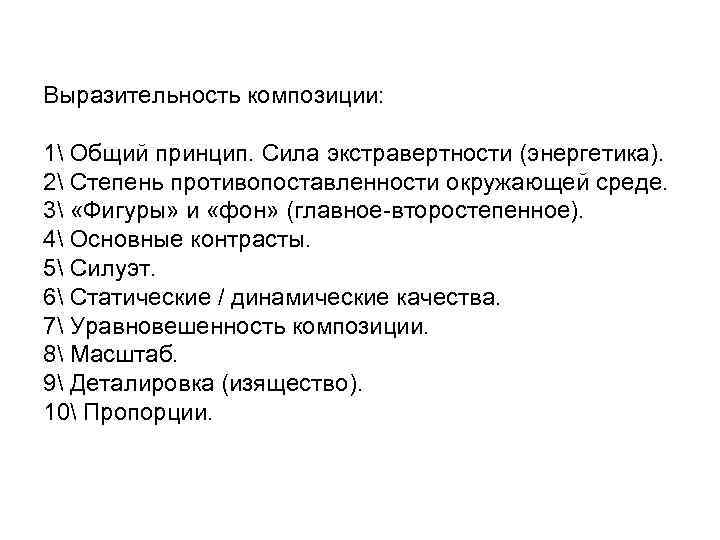 Выразительность композиции: 1 Общий принцип. Сила экстравертности (энергетика). 2 Степень противопоставленности окружающей среде. 3