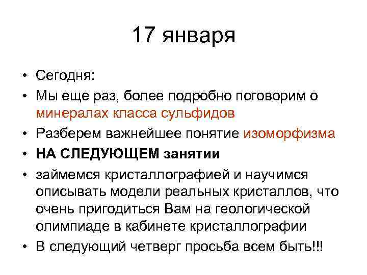17 января • Сегодня: • Мы еще раз, более подробно поговорим о минералах класса
