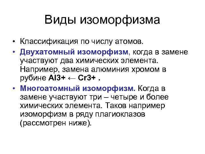 Виды изоморфизма • Классификация по числу атомов. • Двухатомный изоморфизм, когда в замене участвуют
