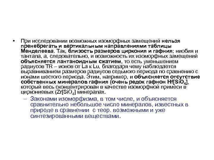  • При исследовании возможных изоморфных замещений нельзя пренебрегать и вертикальным направлениями таблицы Менделеева.