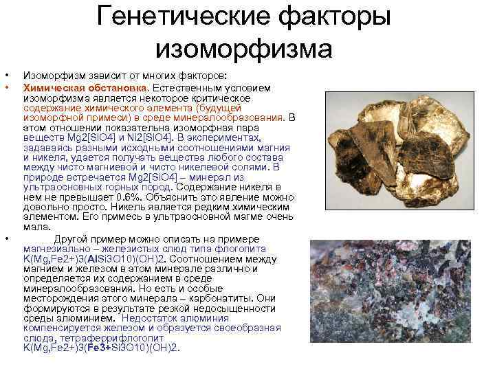 Генетические факторы изоморфизма • • • Изоморфизм зависит от многих факторов: Химическая обстановка. Естественным