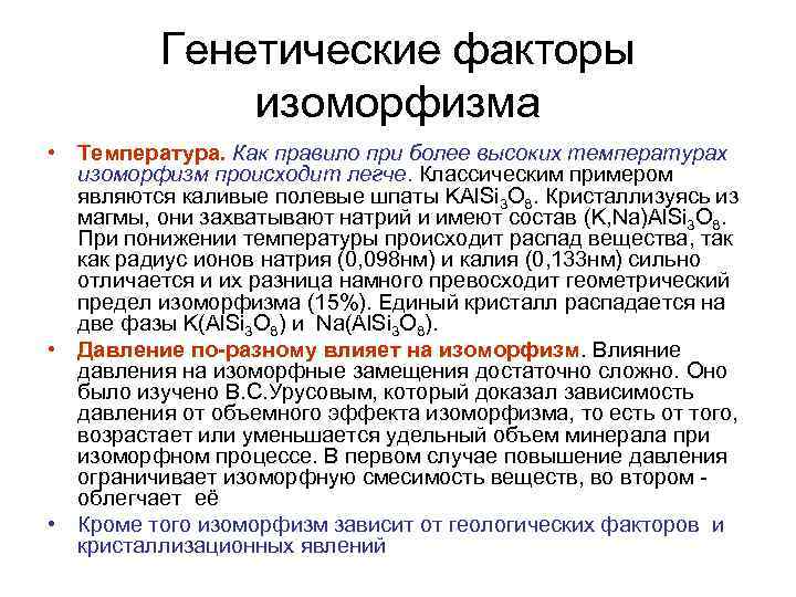Генетические факторы изоморфизма • Температура. Как правило при более высоких температурах изоморфизм происходит легче.