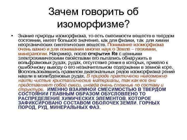 Зачем говорить об изоморфизме? • Знание природы изоморфизма, то есть смесимости веществ в твердом