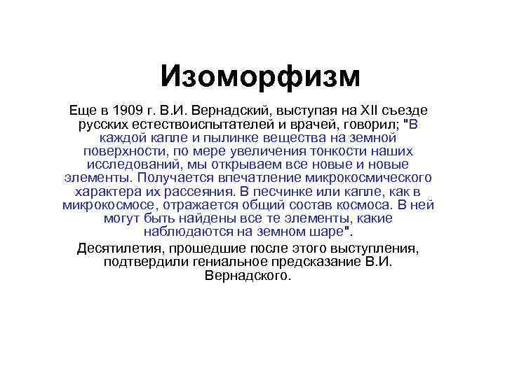 Изоморфизм Еще в 1909 г. В. И. Вернадский, выступая на XII съезде русских естествоиспытателей