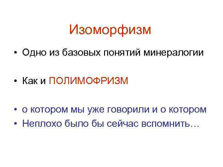 Изоморфизм • Одно из базовых понятий минералогии • Как и ПОЛИМОФРИЗМ • о котором