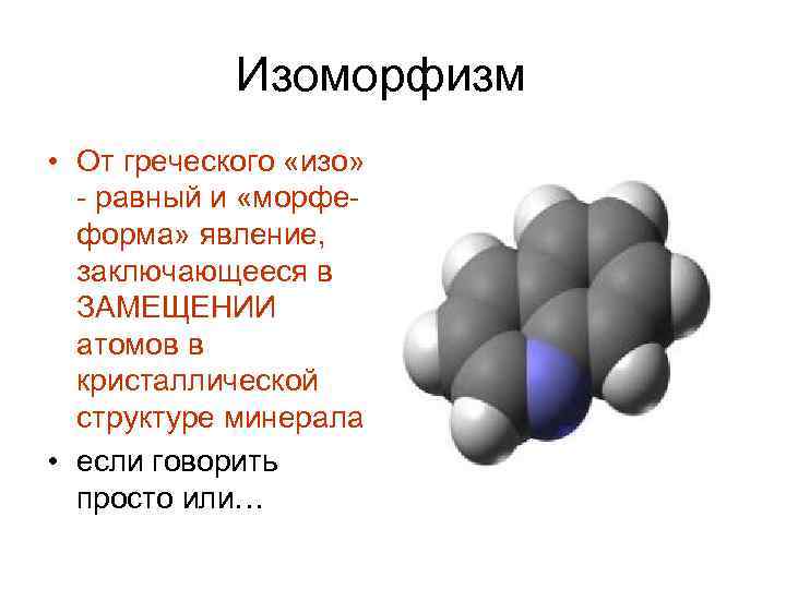 Изоморфный это. Изоморфизм. Изоморфизм примеры. Явление изоморфизма. Изоморфизм минералов примеры.