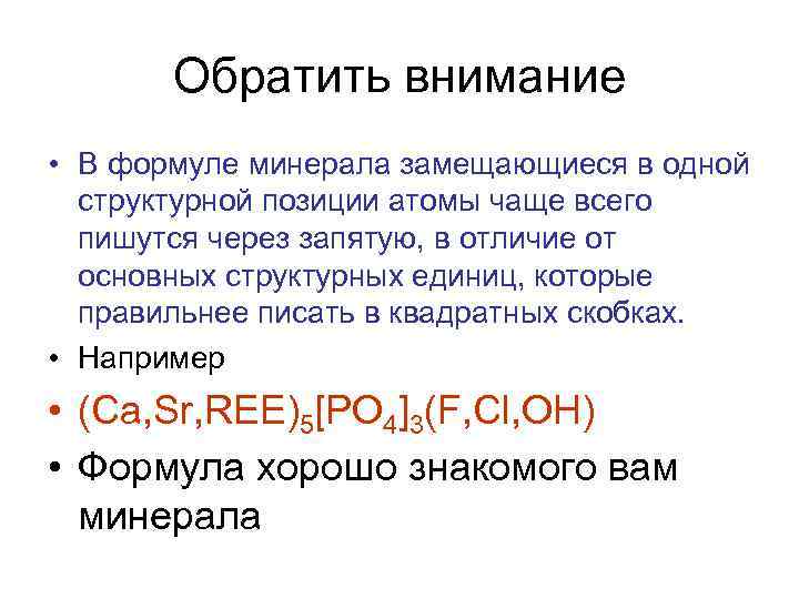 Обратить внимание • В формуле минерала замещающиеся в одной структурной позиции атомы чаще всего