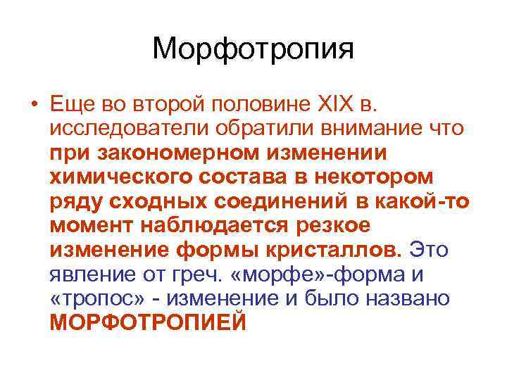 Морфотропия • Еще во второй половине XIX в. исследователи обратили внимание что при закономерном