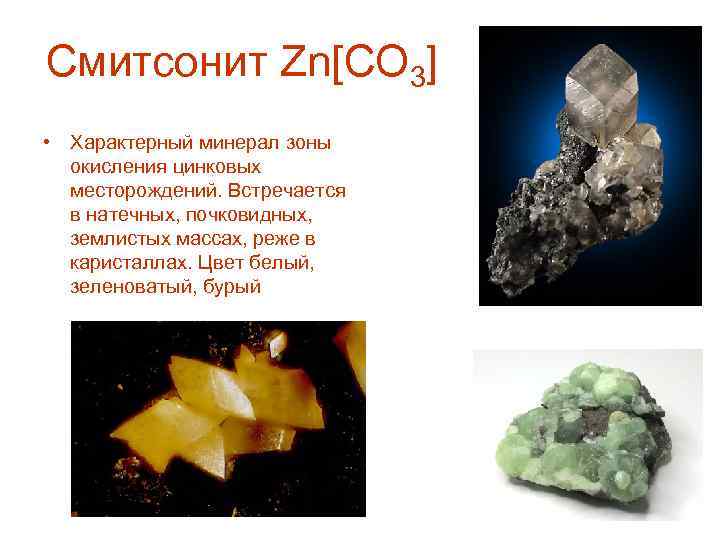 Смитсонит Zn[CO 3] • Характерный минерал зоны окисления цинковых месторождений. Встречается в натечных, почковидных,