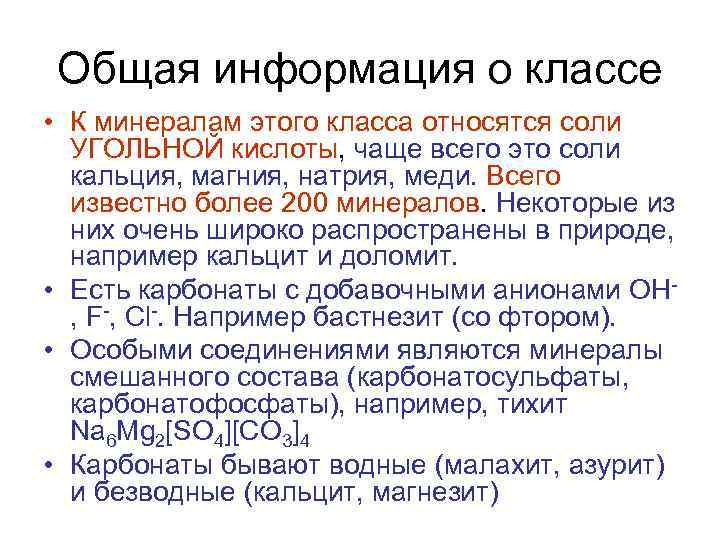 Общая информация о классе • К минералам этого класса относятся соли УГОЛЬНОЙ кислоты, чаще