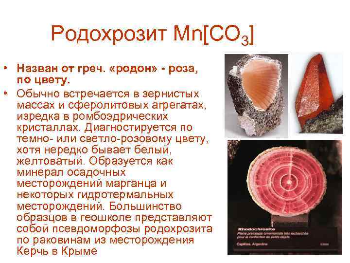  Родохрозит Mn[CO 3] • Назван от греч. «родон» - роза, по цвету. •