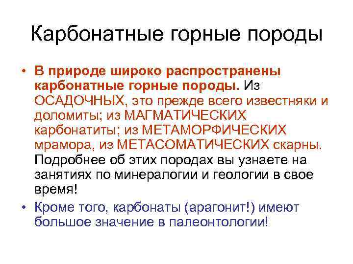 Карбонатные горные породы • В природе широко распространены карбонатные горные породы. Из ОСАДОЧНЫХ, это