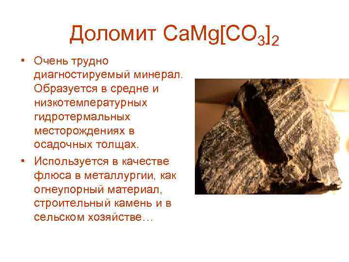 Доломит Ca. Mg[CO 3]2 • Очень трудно диагностируемый минерал. Образуется в средне и низкотемпературных