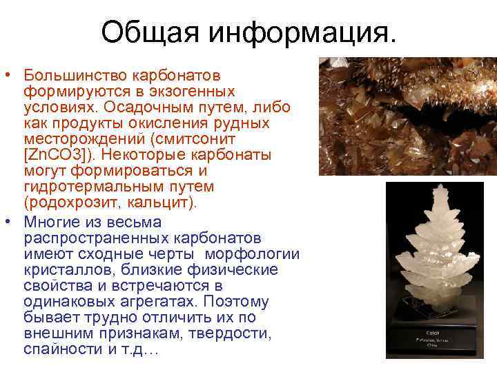 Общая информация. • Большинство карбонатов формируются в экзогенных условиях. Осадочным путем, либо как продукты