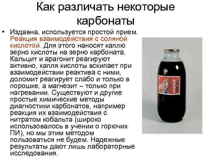 Как различать некоторые карбонаты • Издавна, используется простой прием. Реакция взаимодействия с соляной кислотой.