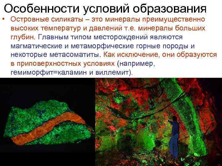 Особенности условий образования • Островные силикаты – это минералы преимущественно высоких температур и давлений