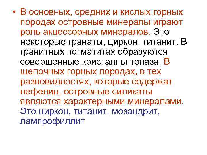  • В основных, средних и кислых горных породах островные минералы играют роль акцессорных