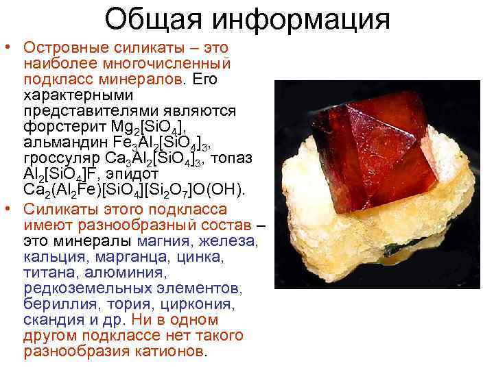 Общая информация • Островные силикаты – это наиболее многочисленный подкласс минералов. Его характерными представителями