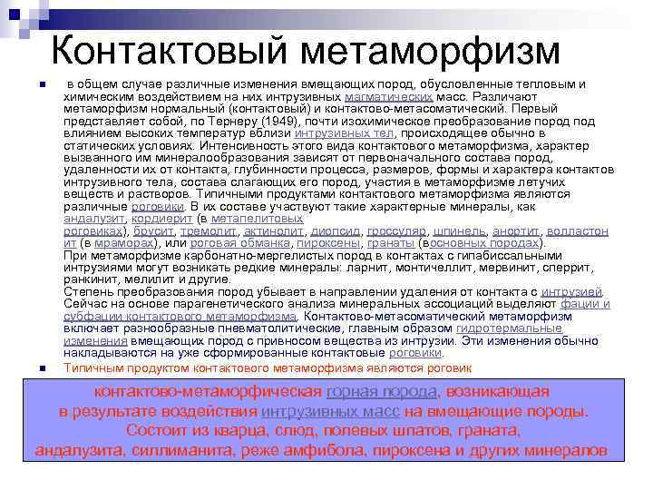 Контактовый метаморфизм n n в общем случае различные изменения вмещающих пород, обусловленные тепловым и