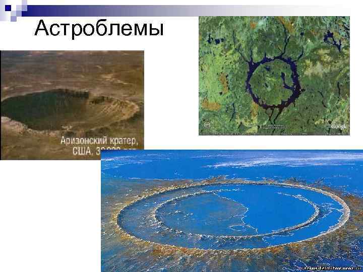 Астроблемы 