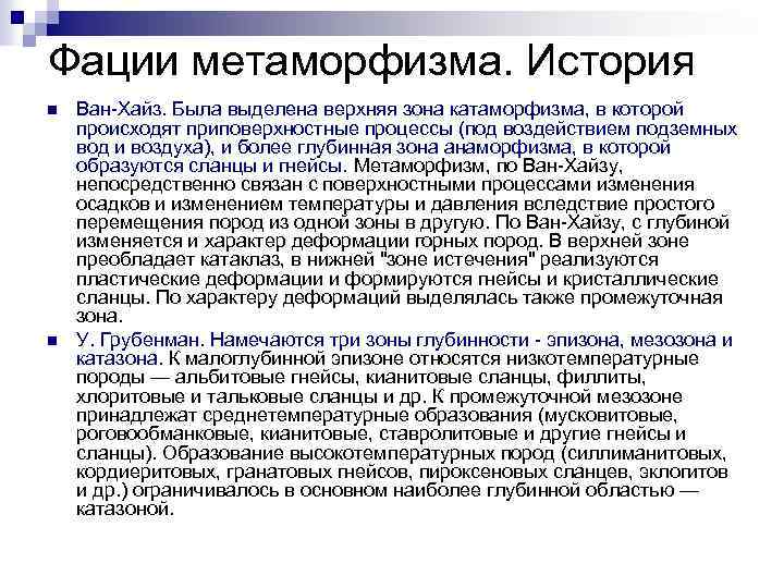 Фации метаморфизма. История n n Ван-Хайз. Была выделена верхняя зона катаморфизма, в которой происходят