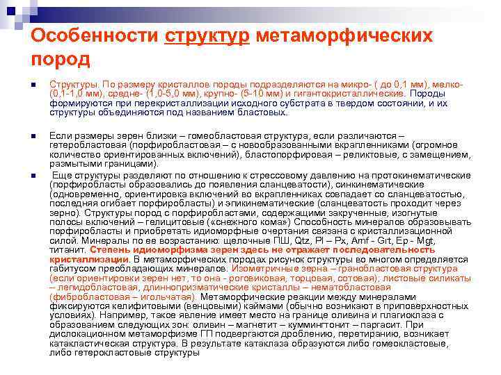 Особенности структур метаморфических пород n Структуры. По размеру кристаллов породы подразделяются на микро- (