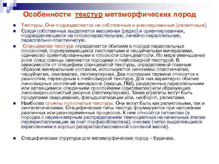 Особенности текстур метаморфических пород n n n Текстуры. Они подразделяются на собственные и унаследованные