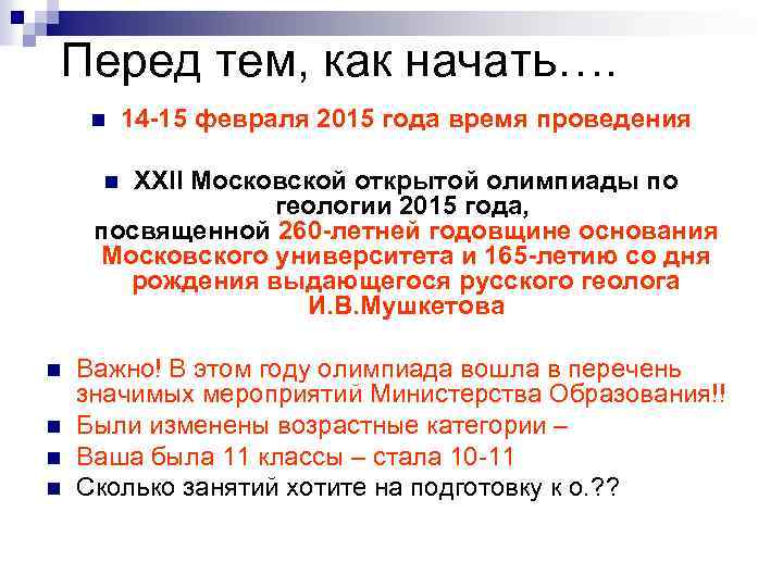 Перед тем, как начать…. n 14 -15 февраля 2015 года время проведения XXII Московской