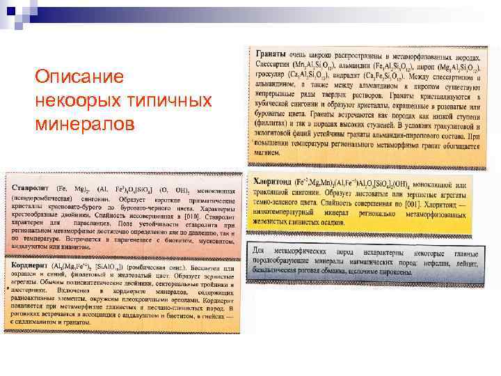 Описание некоорых типичных минералов 