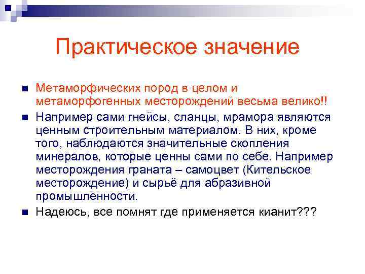 Практическое значение n n n Метаморфических пород в целом и метаморфогенных месторождений весьма велико!!