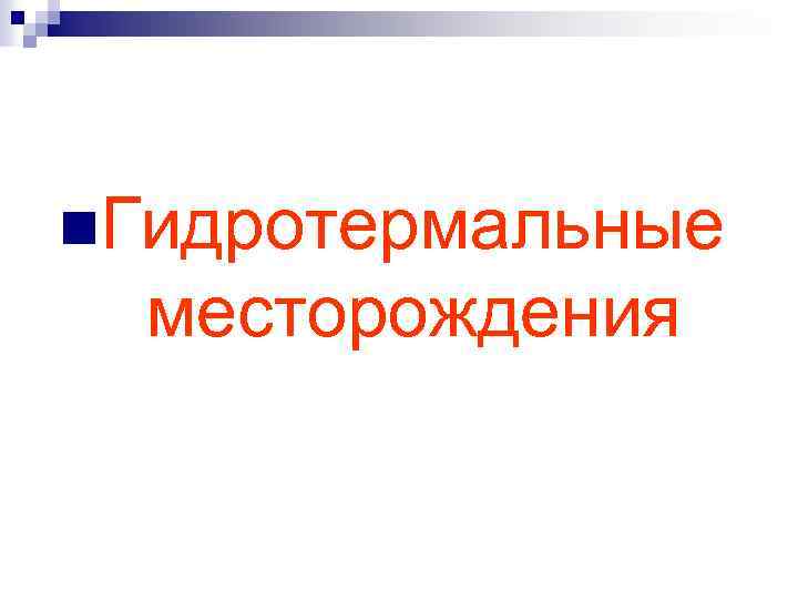 n. Гидротермальные месторождения 