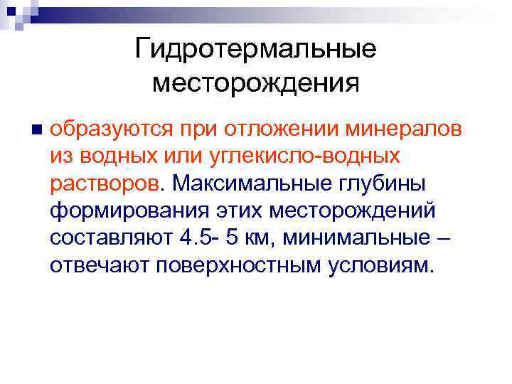 Гидротермальные месторождения n образуются при отложении минералов из водных или углекисло-водных растворов. Максимальные глубины