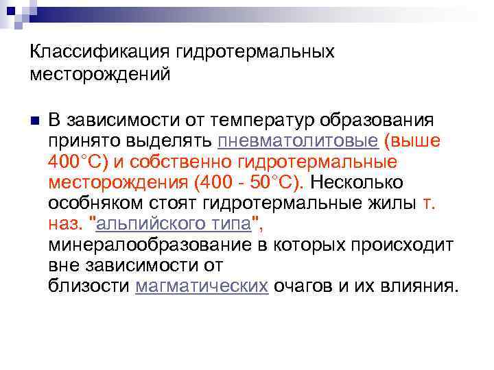 Классификация гидротермальных месторождений n В зависимости от температур образования принято выделять пневматолитовые (выше 400°С)