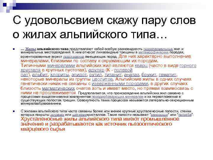 С удовольсвием скажу пару слов о жилах альпийского типа… n … Жилы альпийского типа